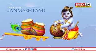 जन्माष्टमी : कृष्ण जनम भयो, आज बधावा लेके आए !